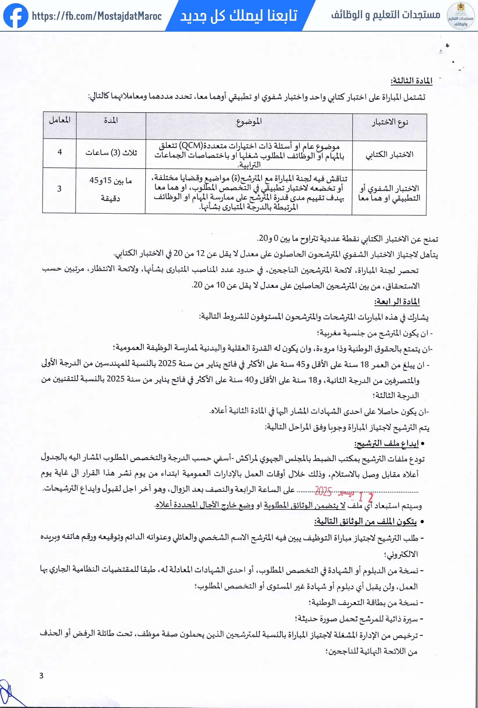 مباراة لتوظيف مهندس دولة من الدرجة الأولى - سلم 11 - 3